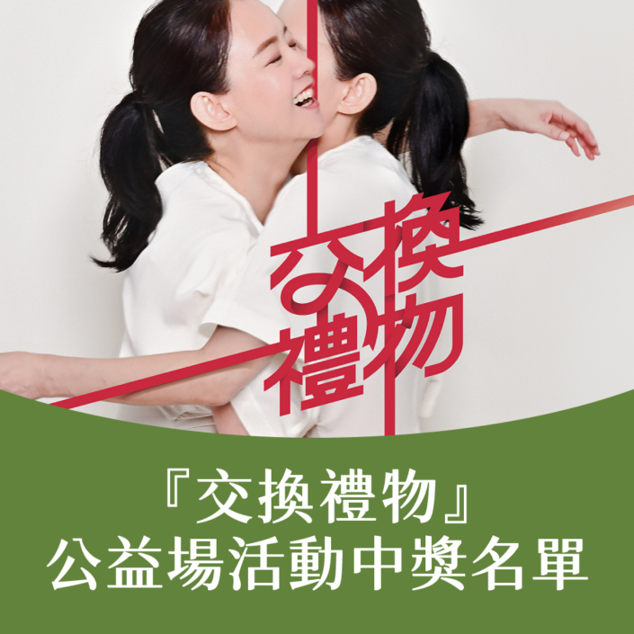 【官網】交換禮物BN_中獎名單
